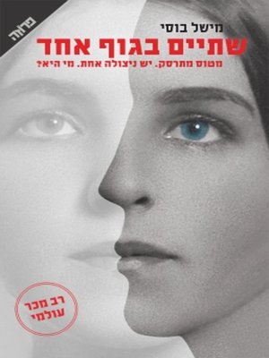 cover image of שתיים בגוף אחד